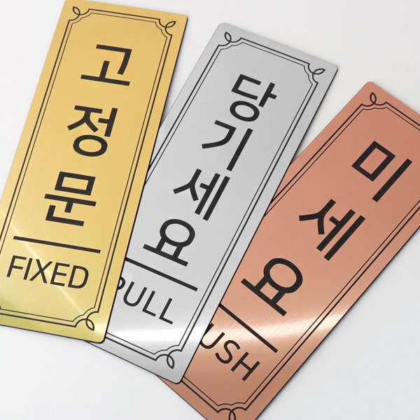 메탈 출입문 부착 표지판 대형 미세요 당기세요 고정문 자동문 도어사인 표시