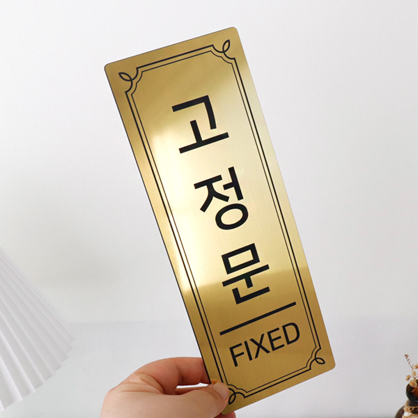 메탈 출입문 부착 표지판 대형 미세요 당기세요 고정문 자동문 도어사인 표시