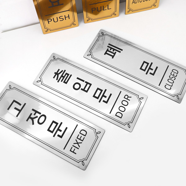 메탈 출입문 부착 표지판 대형 미세요 당기세요 고정문 자동문 도어사인 표시