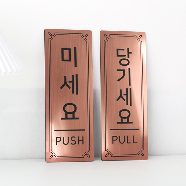 메탈 출입문 부착 표지판 대형 미세요 당기세요 고정문 자동문 도어사인 표시