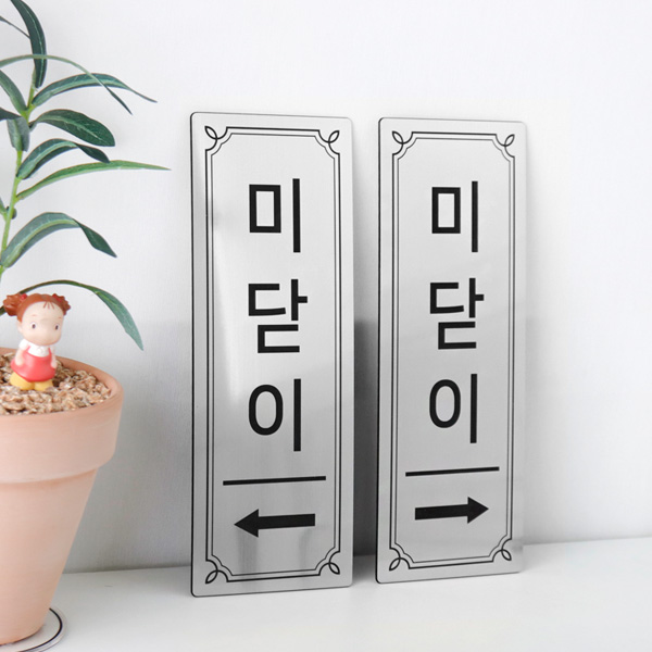 미닫이 메탈 출입문 표지판 대형 좌우 가로 세로 부착용 도어사인