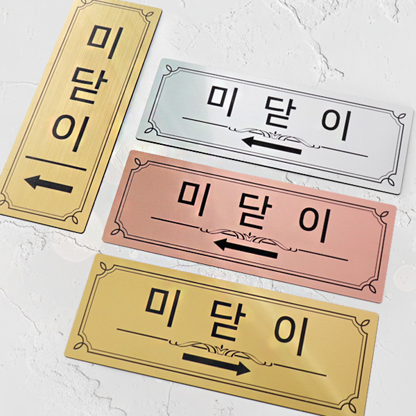미닫이 메탈 출입문 표지판 대형 좌우 가로 세로 부착용 도어사인