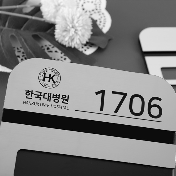 메탈 실버 병실 네임판병원 이름꽂이 환자명2인실