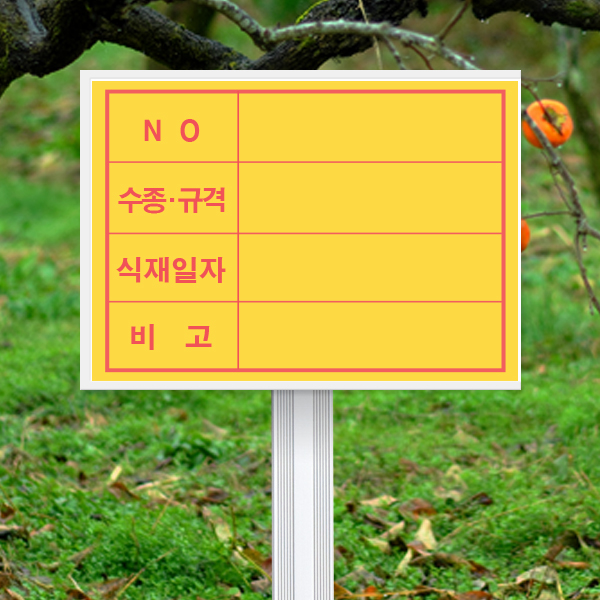 수목표찰 고정형 187x138 알루미늄대 포켓 꽂이형