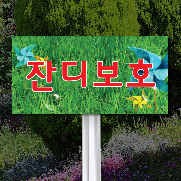 수목표찰 고정형 300x150 알루미늄대 잔디보호 안내판 꽂이형