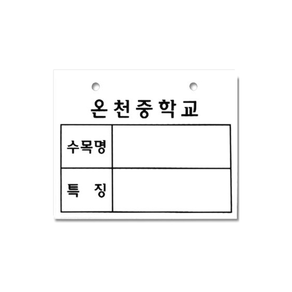 가이식 나무이름표 100개 3T 백색 120 x 90 mm