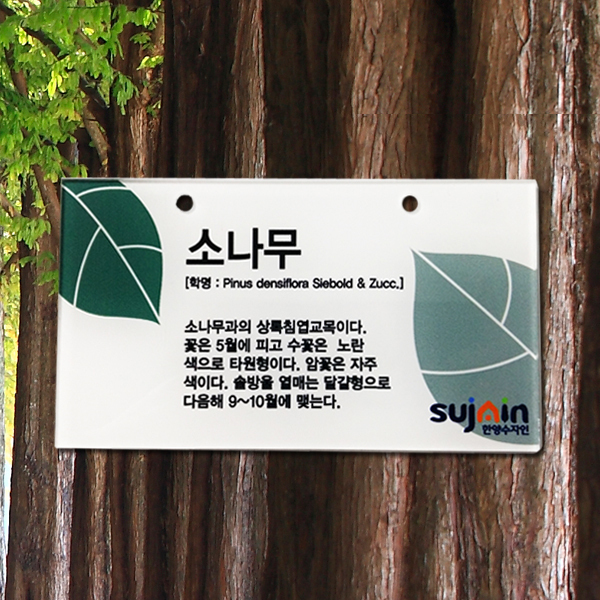 수목표찰 부착형 150X80 아크릴 한양수자인