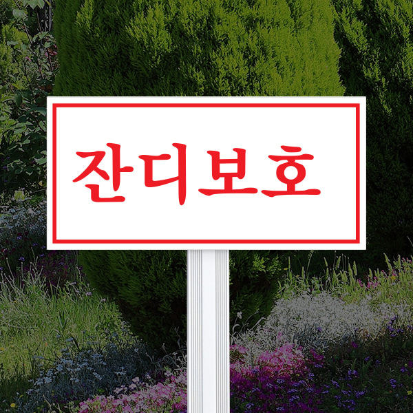 수목표찰 고정형 잔디보호 알루미늄대 안내판 250x120