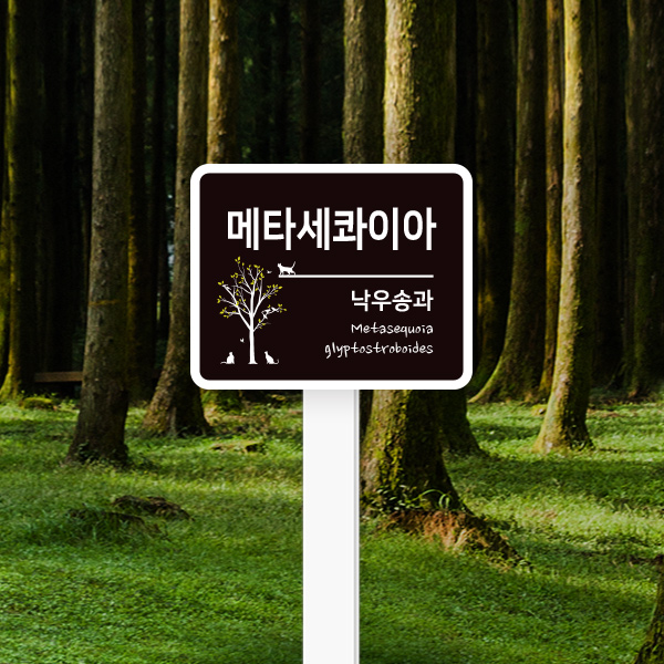 수목표찰 고정형 150x120 사각라운드 가로 포맥스대 꽂이형