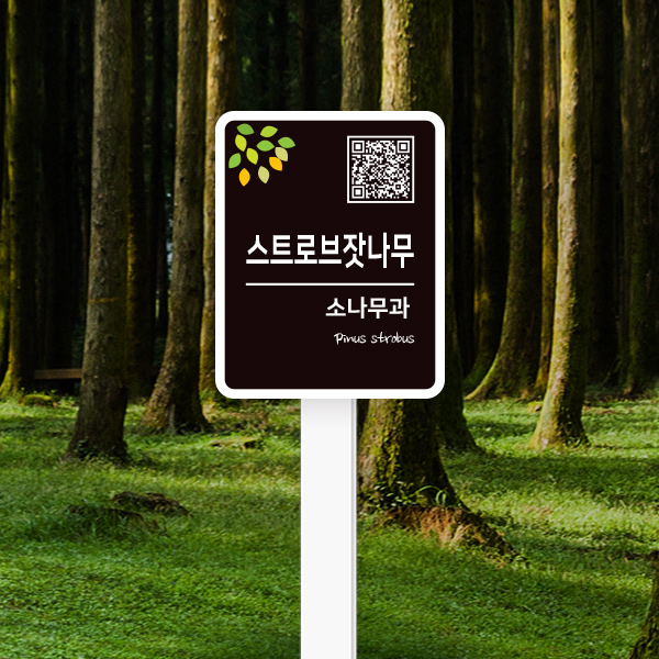 수목표찰 고정형 120x150 사각라운드 세로 포맥스대 꽂이형