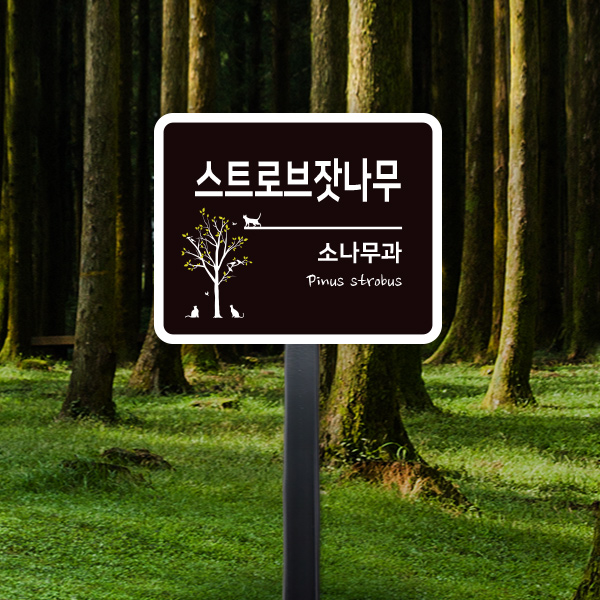 수목표찰 고정형 150x120 사각라운드 가로 스틸검정 꽂이형