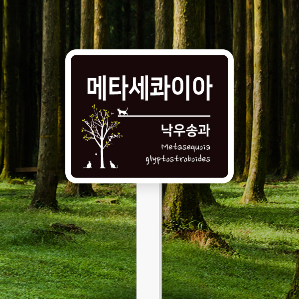 수목표찰 고정형 200x160 사각라운드 가로 포맥스대 꽂이형