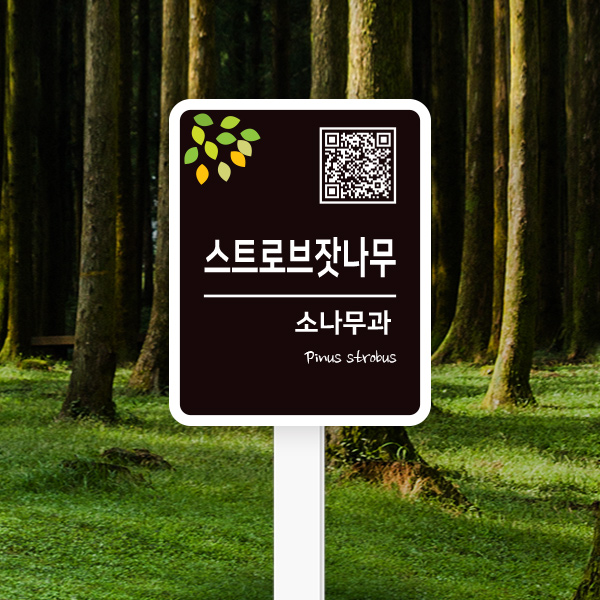 수목표찰 고정형 160x200 사각라운드 세로 포맥스대 꽂이형