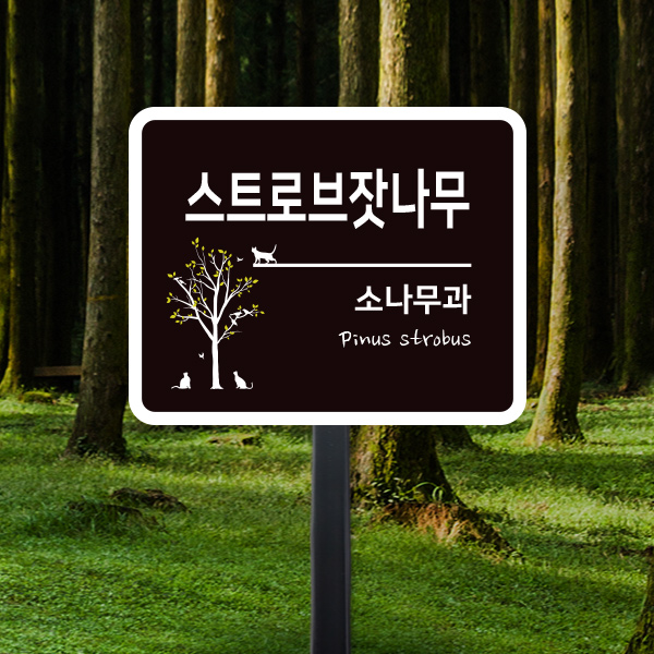 수목표찰 고정형 200x160 사각라운드 가로 스틸검정 꽂이형