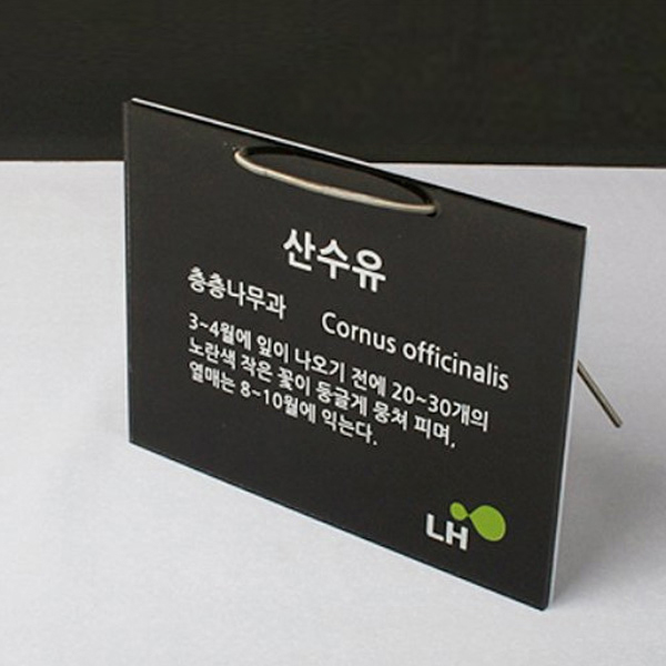 수목표찰 부착형 200x150 LH공사 걸이형 나무이름표