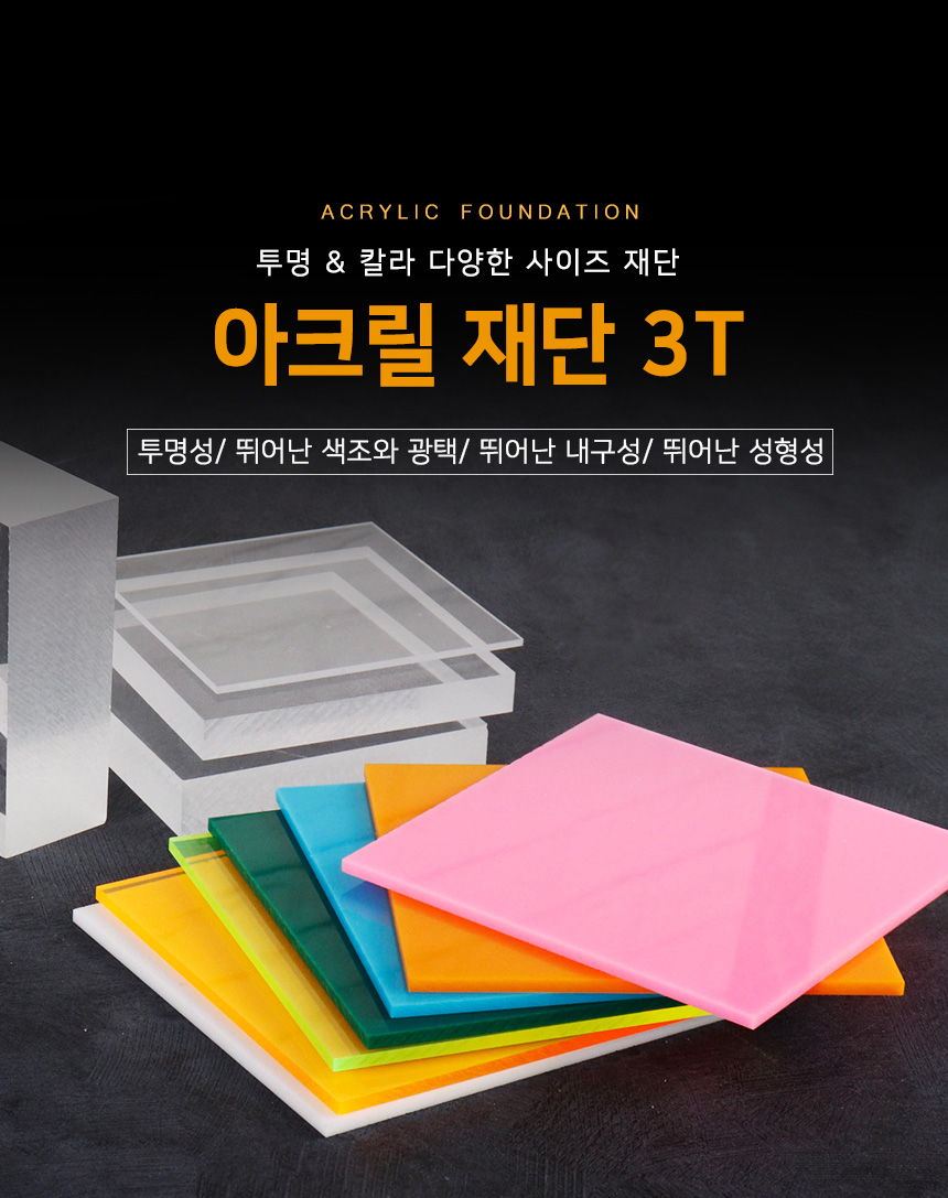 '아크릴 판 3T 사각재단 칼라 반투명 아크릴재단' 상품 상세정보