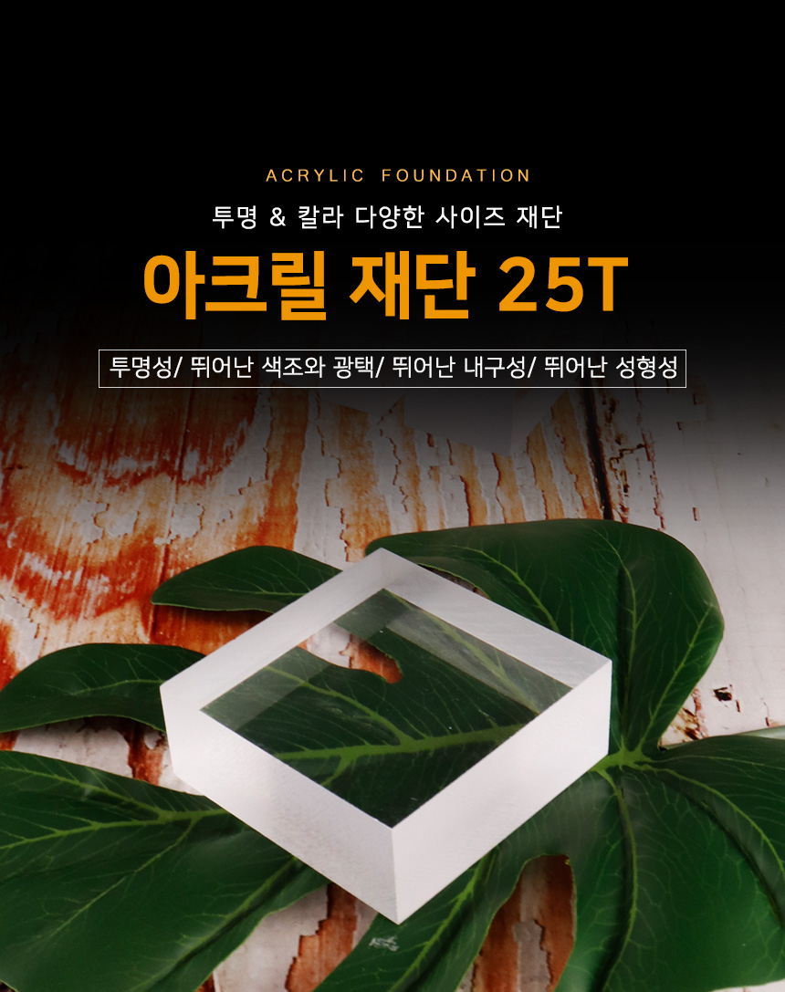'아크릴 판 재단 가로 10cm 두께 25mm' 상품 상세정보